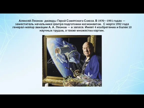 Алексей Леонов- дважды Герой Советского Союза. В 1970—1991 годах — заместитель начальника