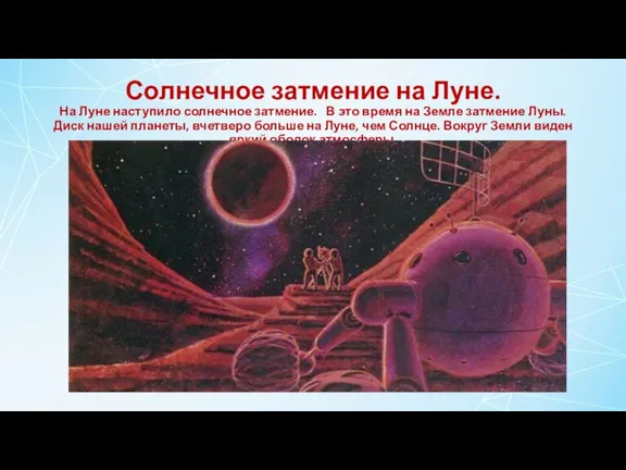 Солнечное затмение на Луне. На Луне наступило солнечное затмение. В это время