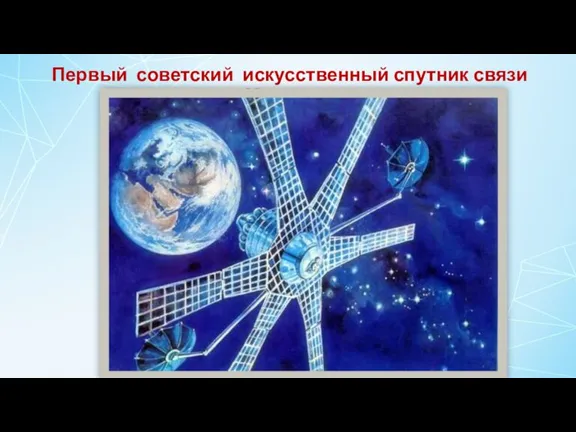 Первый советский искусственный спутник связи «Молния-1»