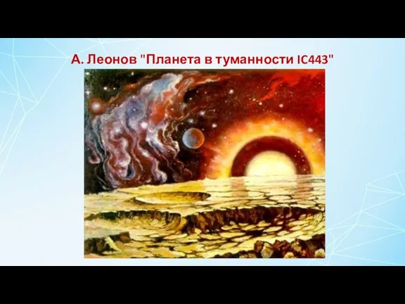 А. Леонов "Планета в туманности IC443"