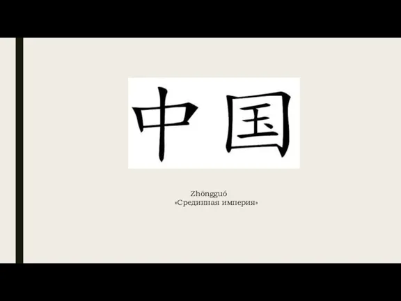 Zhōngguó «Срединная империя»