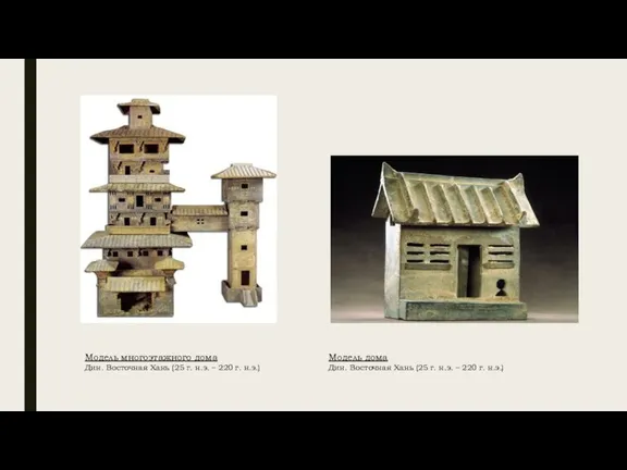 Модель многоэтажного дома Дин. Восточная Хань (25 г. н.э. – 220 г.