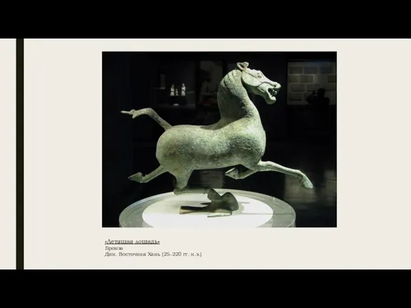 «Летящая лошадь» Бронза Дин. Восточная Хань (25-220 гг. н.э.)