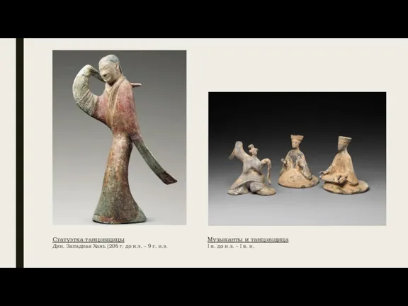 Статуэтка танцовщицы Дин. Западная Хань (206 г. до н.э. – 9 г.