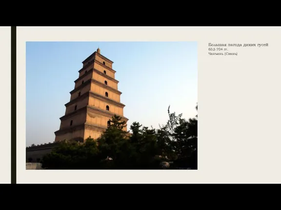 Большая пагода диких гусей 652-704 гг. Чанъань (Сиань)