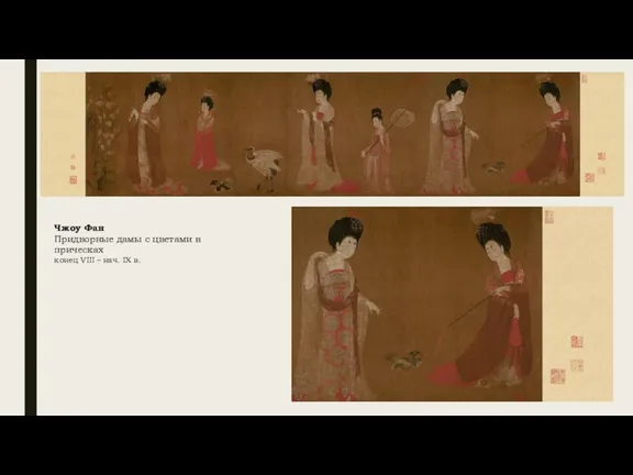 Чжоу Фан Придворные дамы с цветами в прическах конец VIII – нач. IX в.
