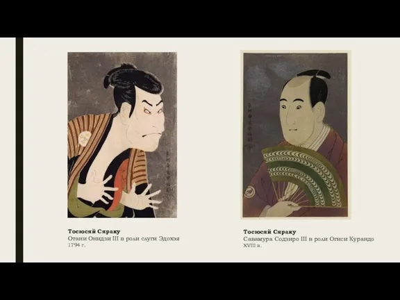 Тосюсяй Сяраку Отани Онидзи III в роли слуги Эдохэя 1794 г. Тосюсяй