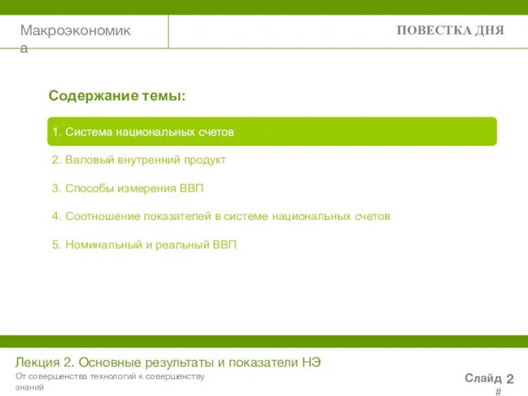 Макроэкономика Лекция 2. Основные результаты и показатели НЭ Слайд # От совершенства