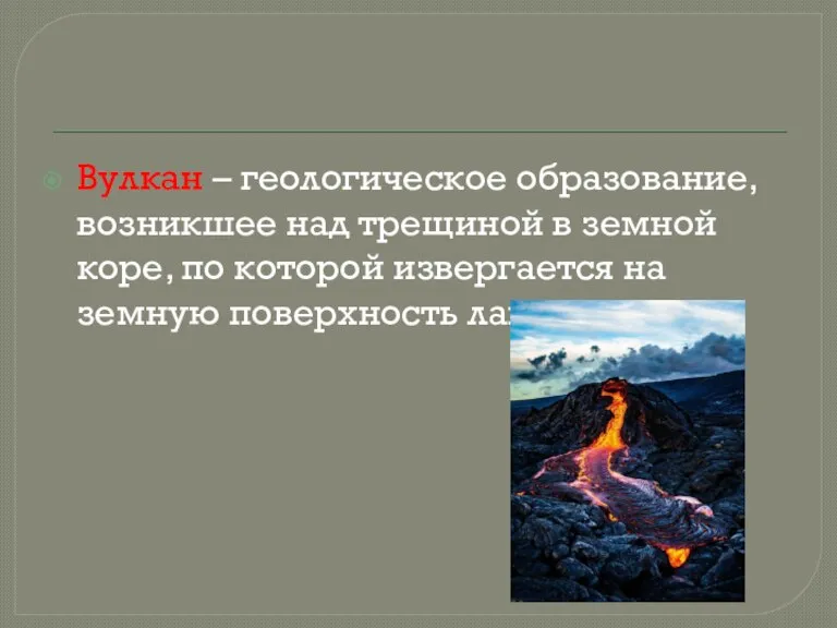 Вулкан – геологическое образование, возникшее над трещиной в земной коре, по которой