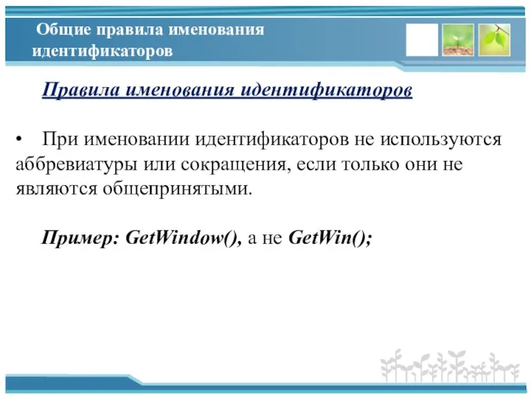 Общие правила именования идентификаторов Правила именования идентификаторов • При именовании идентификаторов не