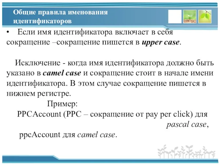 Общие правила именования идентификаторов • Если имя идентификатора включает в себя сокращение