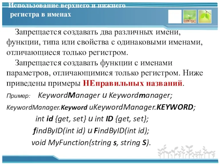 Использование верхнего и нижнего регистра в именах Запрещается создавать два различных имени,