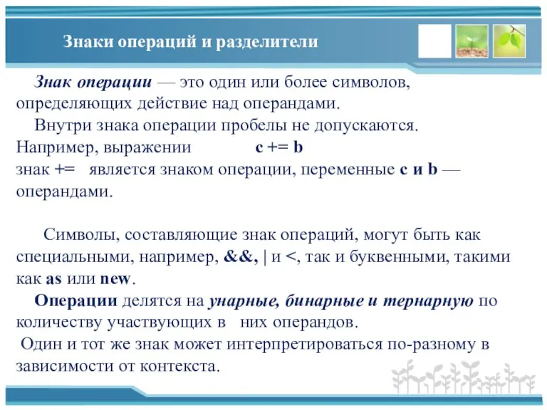 Знаки операций и разделители Знак операции — это один или более символов,