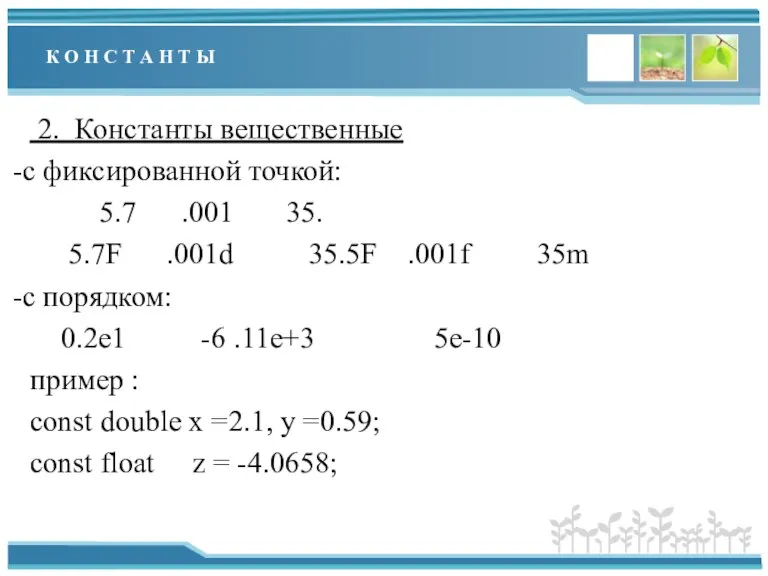 К О H С Т А H Т Ы 2. Константы вещественные