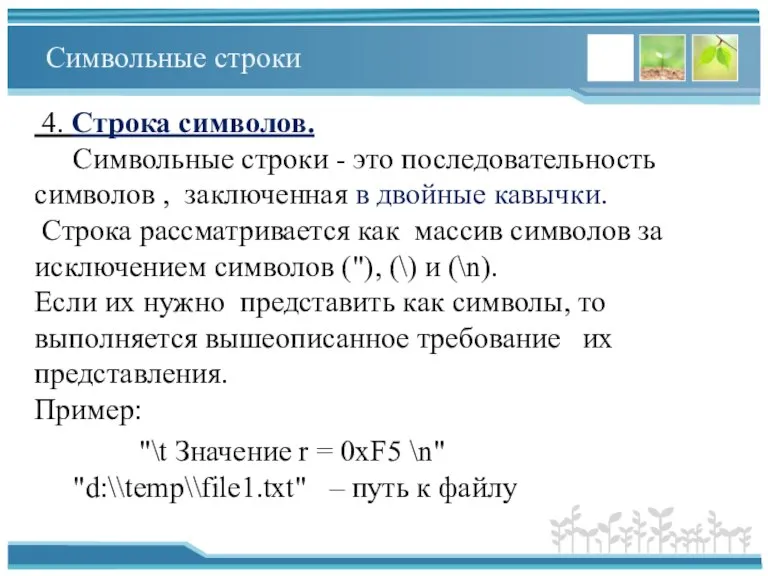 Символьные строки 4. Строка символов. Символьные строки - это последовательность символов ,