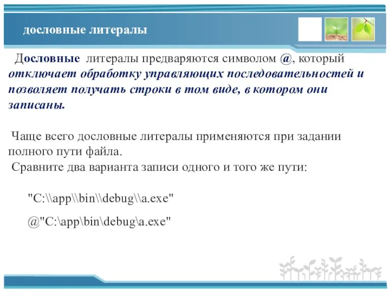 дословные литералы Дословные литералы предваряются символом @, который отключает обработку управляющих последовательностей