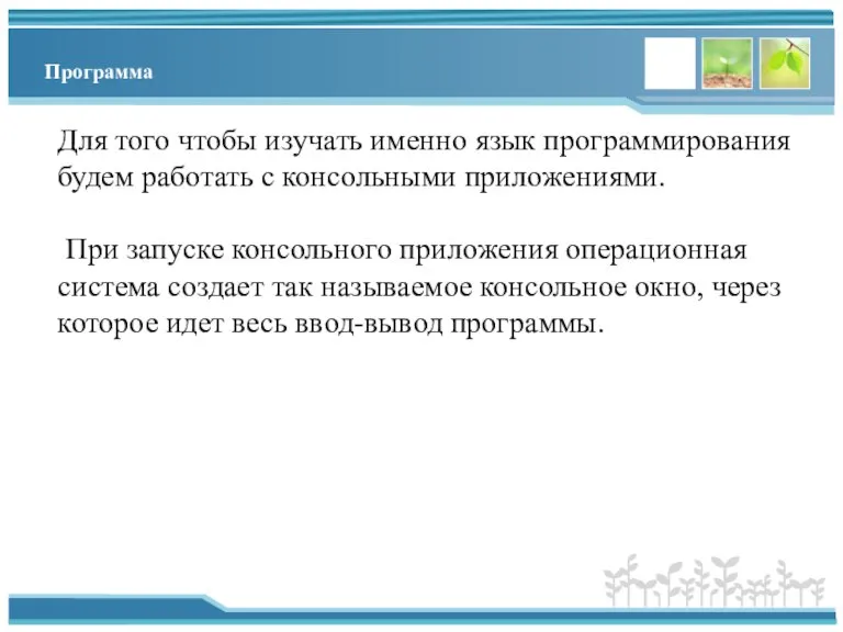 Программа Для того чтобы изучать именно язык программирования будем работать с консольными