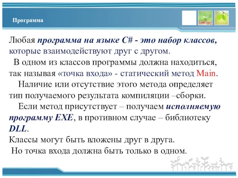 Программа Любая программа на языке C# - это набор классов, которые взаимодействуют