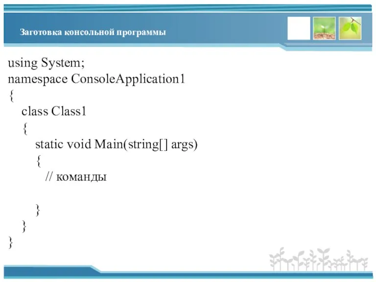 Заготовка консольной программы using System; namespace ConsoleApplication1 { class Class1 { static