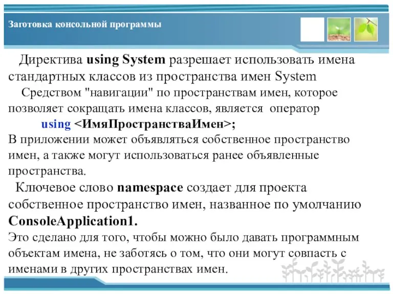 Заготовка консольной программы Директива using System разрешает использовать имена стандартных классов из