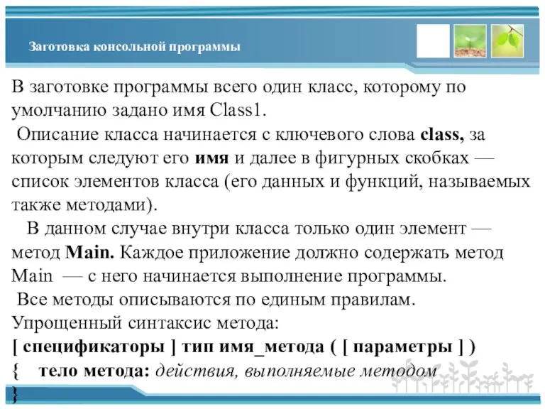 Заготовка консольной программы В заготовке программы всего один класс, которому по умолчанию