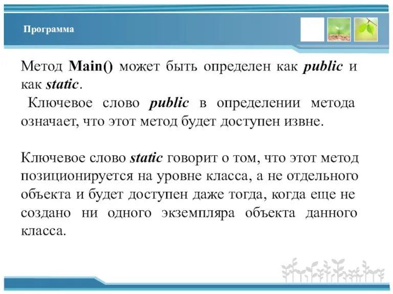 Программа Метод Main() может быть определен как public и как static. Ключевое