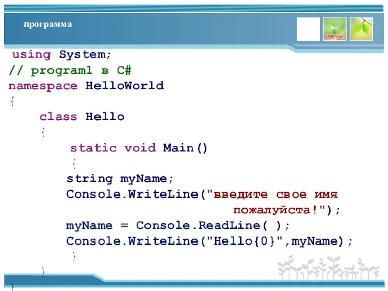 программа using System; // program1 в C# namespace HelloWorld { class Hello