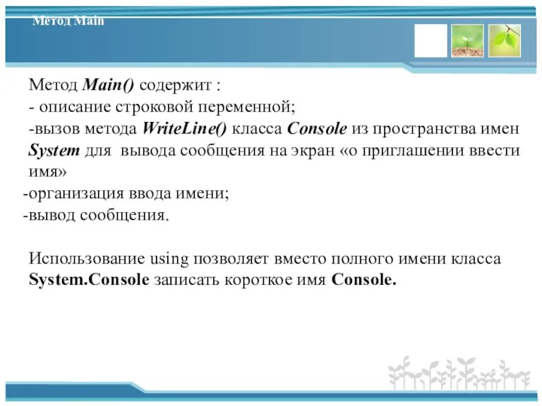 Метод Main Метод Main() содержит : - описание строковой переменной; -вызов метода