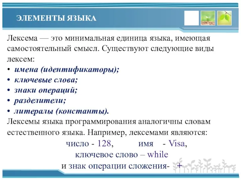 ЭЛЕМЕНТЫ ЯЗЫКА Лексема — это минимальная единица языка, имеющая самостоятельный смысл. Существуют