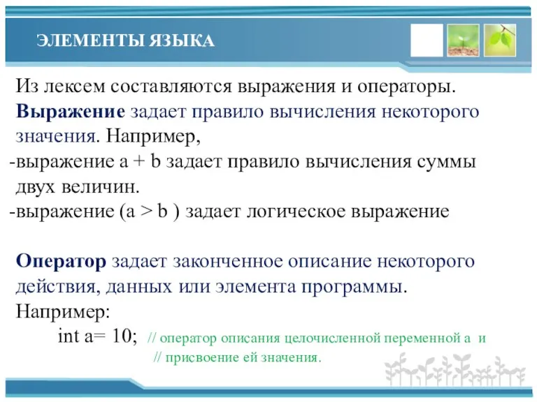 ЭЛЕМЕНТЫ ЯЗЫКА Из лексем составляются выражения и операторы. Выражение задает правило вычисления