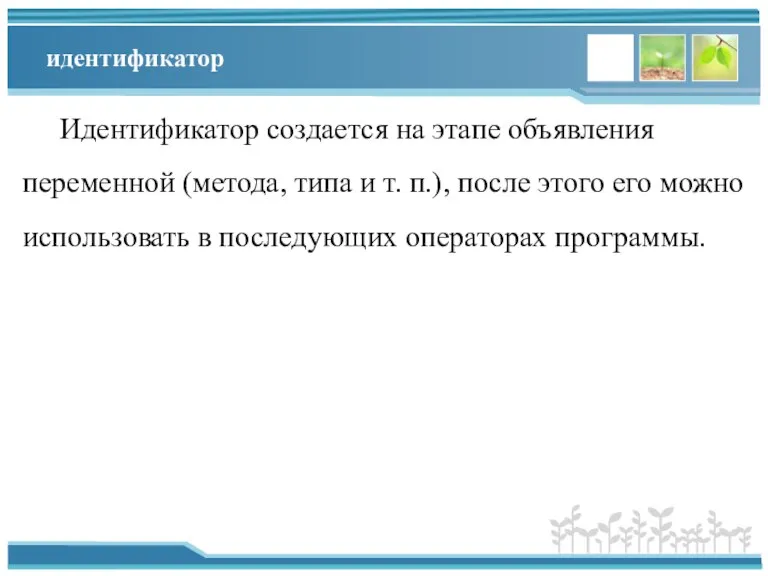 идентификатор Идентификатор создается на этапе объявления переменной (метода, типа и т. п.),