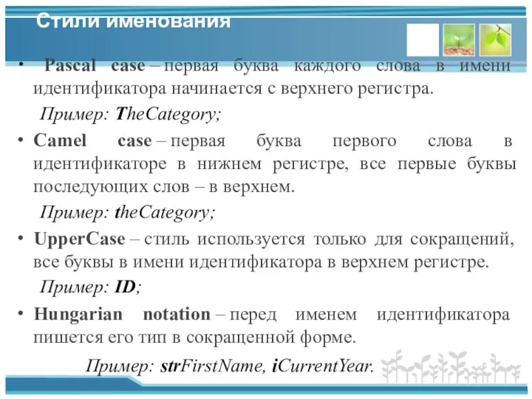 Стили именования Pascal case – первая буква каждого слова в имени идентификатора