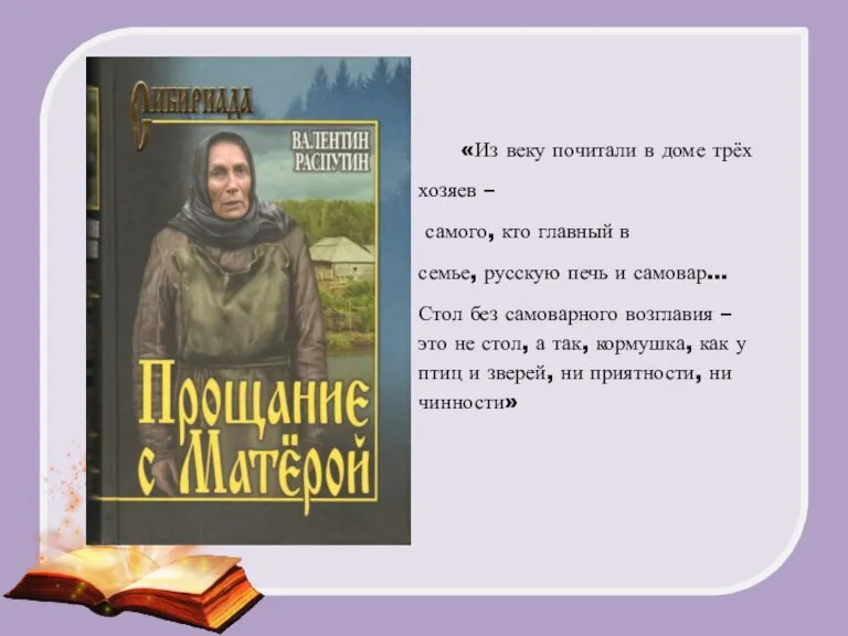 «Из веку почитали в доме трёх хозяев – самого, кто главный в