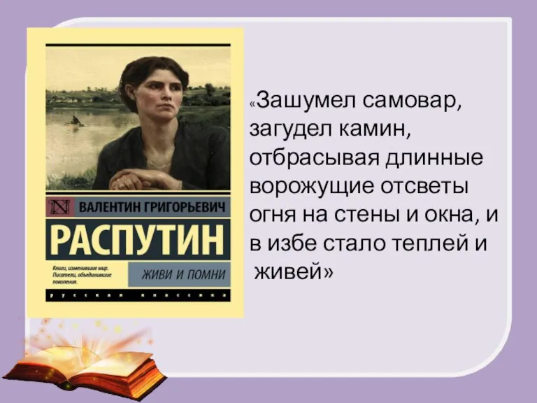 «Зашумел самовар, загудел камин, отбрасывая длинные ворожущие отсветы огня на стены и