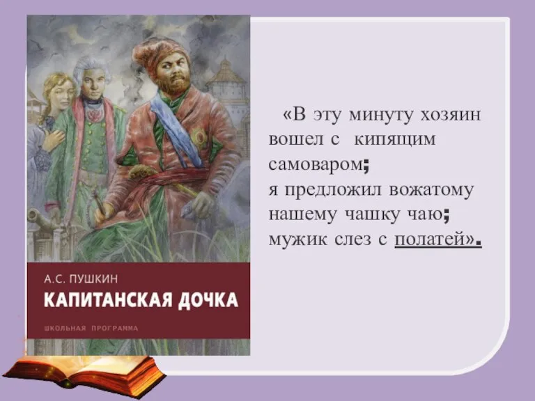 «В эту минуту хозяин вошел с кипящим самоваром; я предложил вожатому нашему