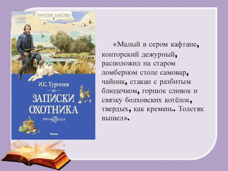 «Малый в сером кафтане, конторский дежурный, расположил на старом ломберном столе самовар,