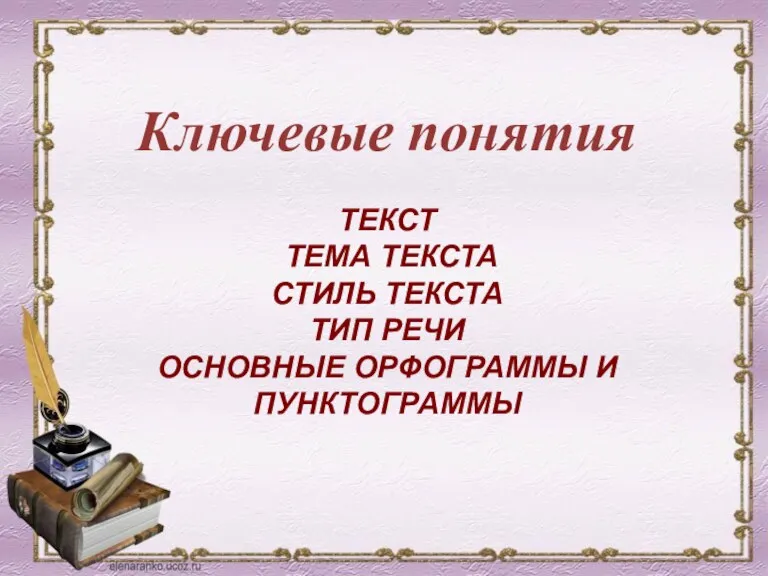 ТЕКСТ ТЕМА ТЕКСТА СТИЛЬ ТЕКСТА ТИП РЕЧИ ОСНОВНЫЕ ОРФОГРАММЫ И ПУНКТОГРАММЫ Ключевые понятия