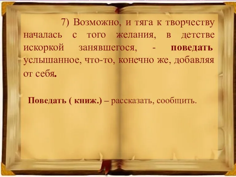 7) Возможно, и тяга к творчеству началась с того желания, в детстве