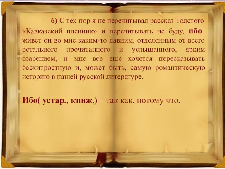 6) С тех пор я не перечитывал рассказ Толстого «Кавказский пленник» и