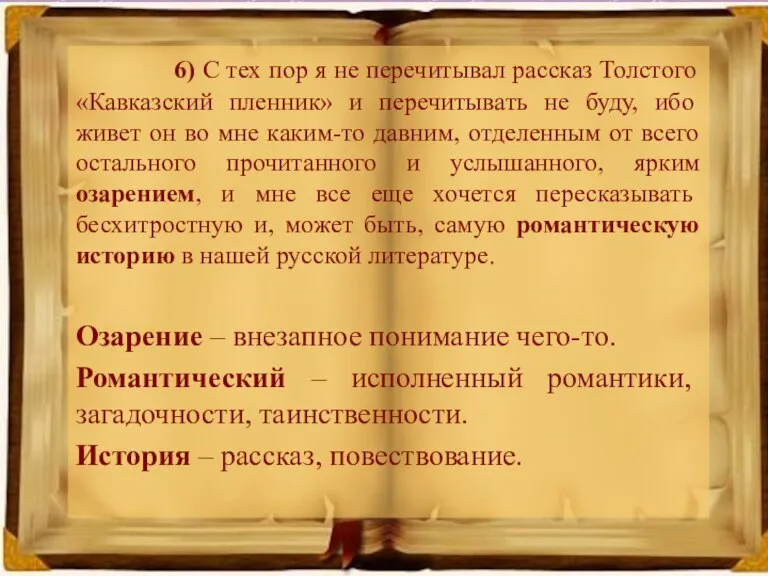 6) С тех пор я не перечитывал рассказ Толстого «Кавказский пленник» и