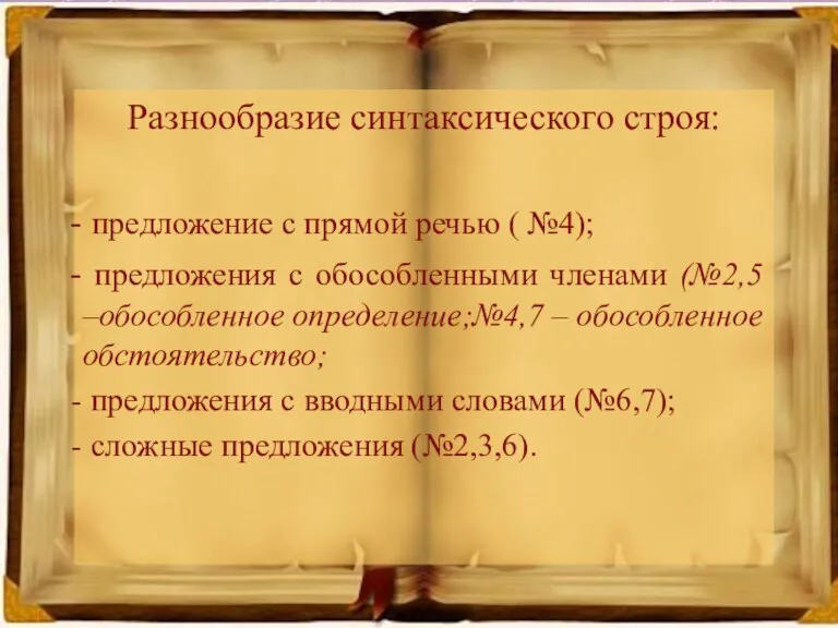 Разнообразие синтаксического строя: предложение с прямой речью ( №4); предложения с обособленными