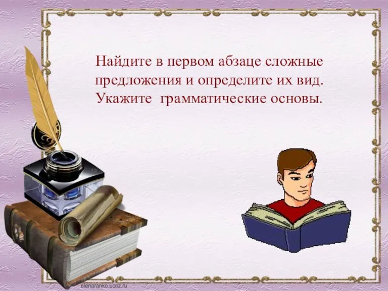 Найдите в первом абзаце сложные предложения и определите их вид. Укажите грамматические основы.