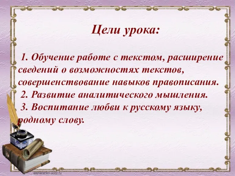 Цели урока: 1. Обучение работе с текстом, расширение сведений о возможностях текстов,