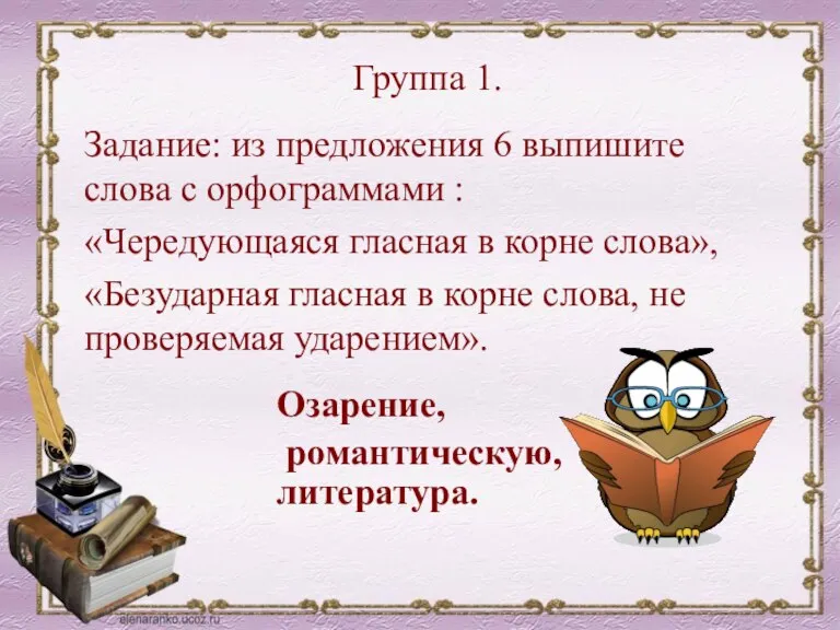 Группа 1. Задание: из предложения 6 выпишите слова с орфограммами : «Чередующаяся