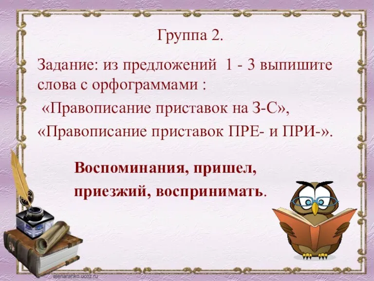 Группа 2. Задание: из предложений 1 - 3 выпишите слова с орфограммами