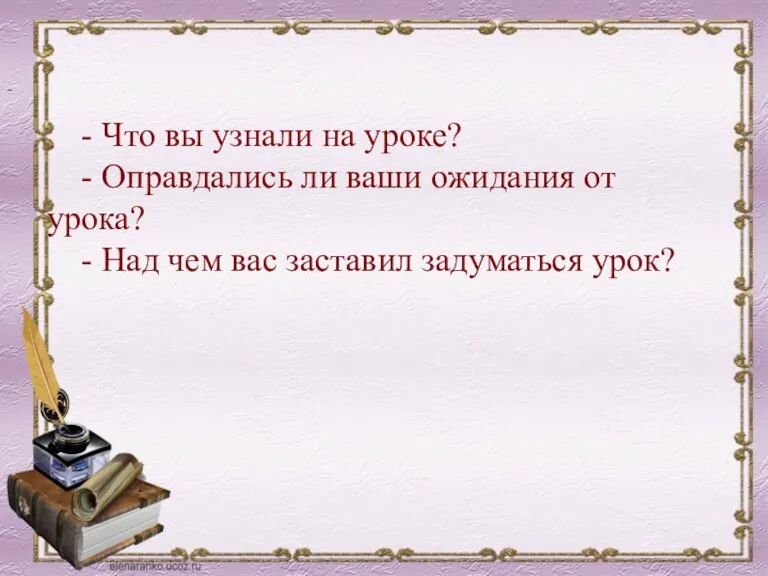 - Что вы узнали на уроке? - Оправдались ли ваши ожидания от