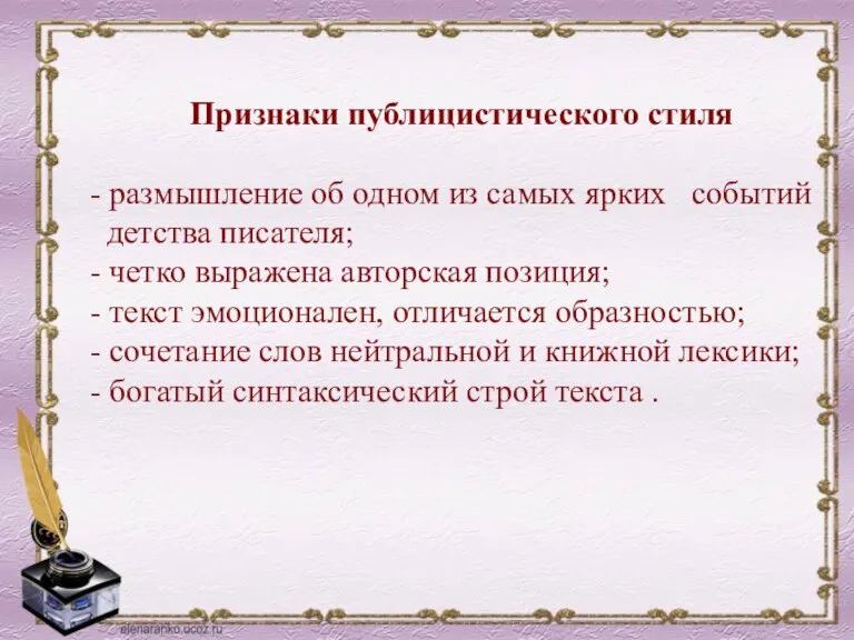 Признаки публицистического стиля - размышление об одном из самых ярких событий детства