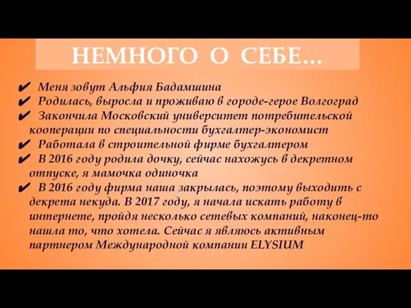 НЕМНОГО О СЕБЕ… Меня зовут Альфия Бадамшина Родилась, выросла и проживаю в