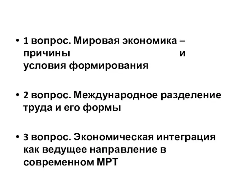 1 вопрос. Мировая экономика – причины и условия формирования 2 вопрос. Международное