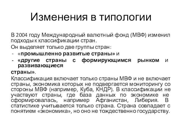 Изменения в типологии В 2004 году Международный валютный фонд (МВФ) изменил подходы